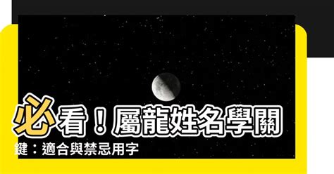 屬龍忌用字|【屬龍姓名學】姓名學必看！屬龍姓名宜、忌字大公開